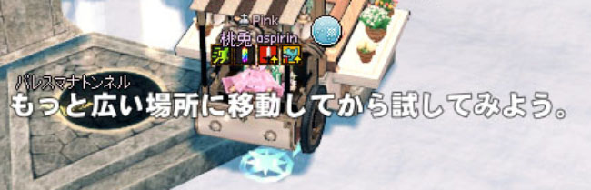 もっと広い場所に移動してから試してみようｗ