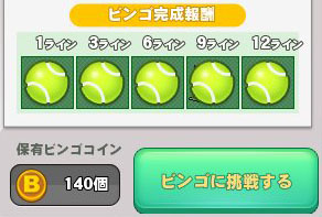 保有ビンゴコイン