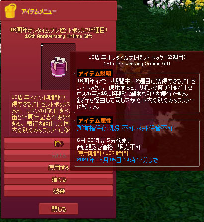 16周年オンタイムプレゼントボックス