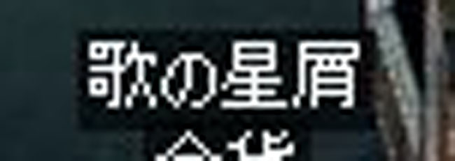 腰