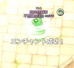 エンチャント成功!