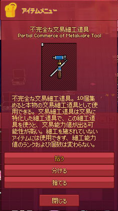 不完全な交易細工道具