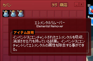 エレメンタルリムーバー