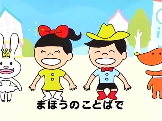 まほうのことばで