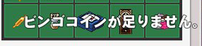 ビンゴコインが足りません。