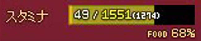 スタミナ…