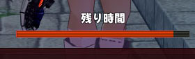 残り時間