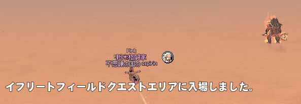 イフリートフィールドクエストエリアに入場しました。