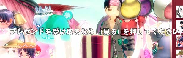 プレゼントを受け取るなら