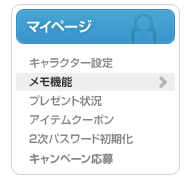 メモ機能