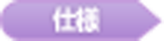 仕様…