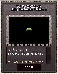 ツノキノコミニチュア