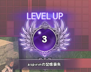 レベルアップ