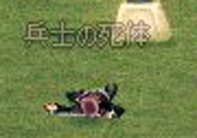 死体w
