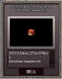 クリスマスキャンプファイアキット