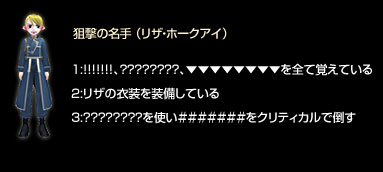 狙撃の名手（リザ・ホークアイ）