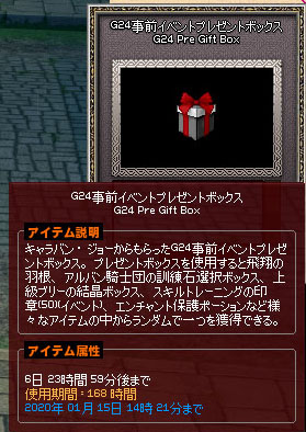 G24事前イベントプレゼントボックス