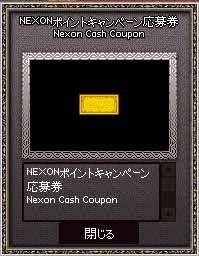 NEXONポイントキャンペーン応募券