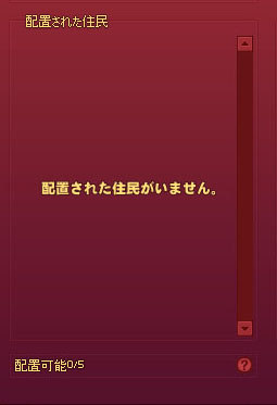 配置された住民がいません