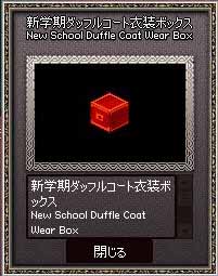 新学期ダッフルコート衣装ボックス