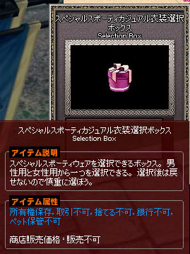 スペシャルスポーティカジュアル衣装選択ボックス