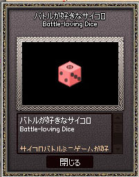 バトルが好きなサイコロ