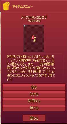 メイプルキノコのエサ