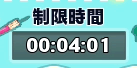 制限時間1分