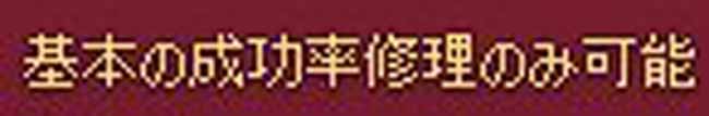 基本の成功率修理のみ可能