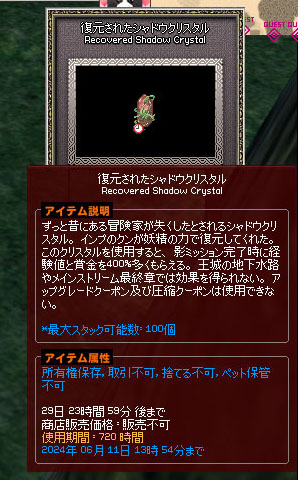 復元されたシャドウクリスタル