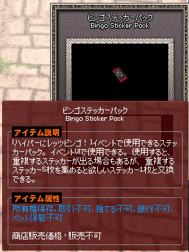 ビンゴステッカーパック