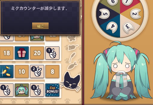 ミクカウンターが減少します。