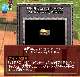 15周年ラッキーコインボックス