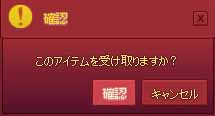 このアイテムを受け取ますか？