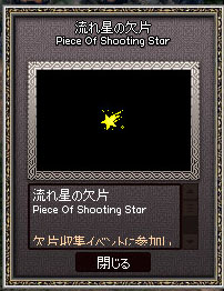 流れ星の欠片