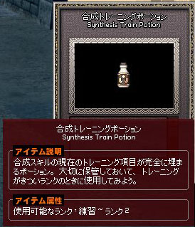 合成トレーニングポーション