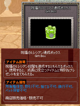 祝福のミレシアン達成ボックス