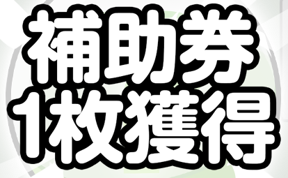 補助券1枚獲得