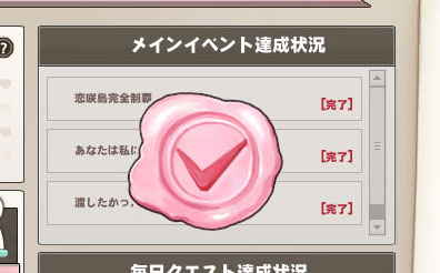 メインイベント達成状況