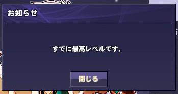 すでに最高レベルです.