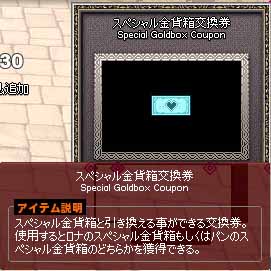 スペシャル金貨箱交換券