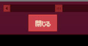 閉じる