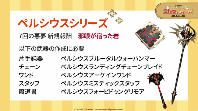 7回の悪夢新規報酬