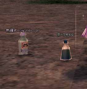 熟練ポーションとダークオイル