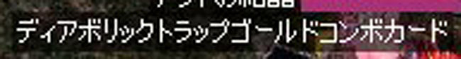ディアボリックトラップゴールドコンボカード