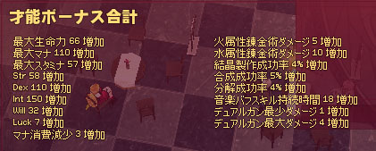 才能ボーナス合計