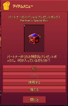 パートナーのスペシャルプレゼントボックス