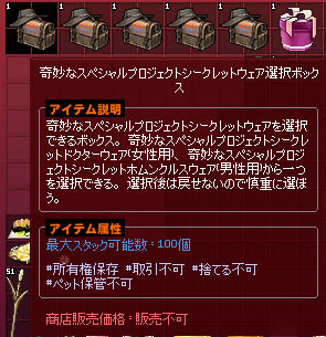 奇妙なスペシャルプロジェクトシークレットウェア選択ボックス