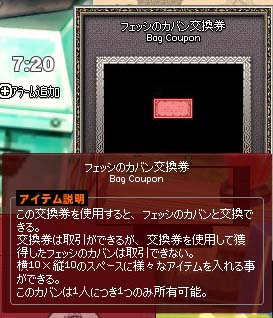 フェッシのカバン交換券