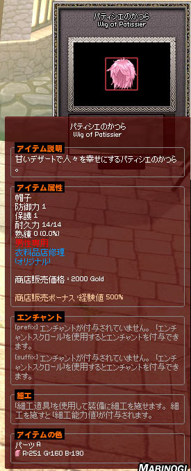 パティシエのかつら